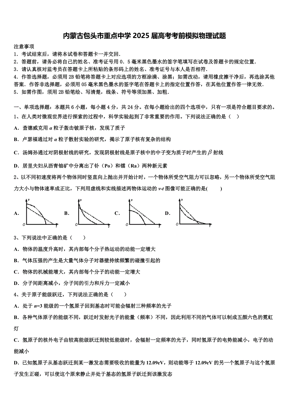 内蒙古包头市重点中学2025届高考考前模拟物理试题含解析_第1页