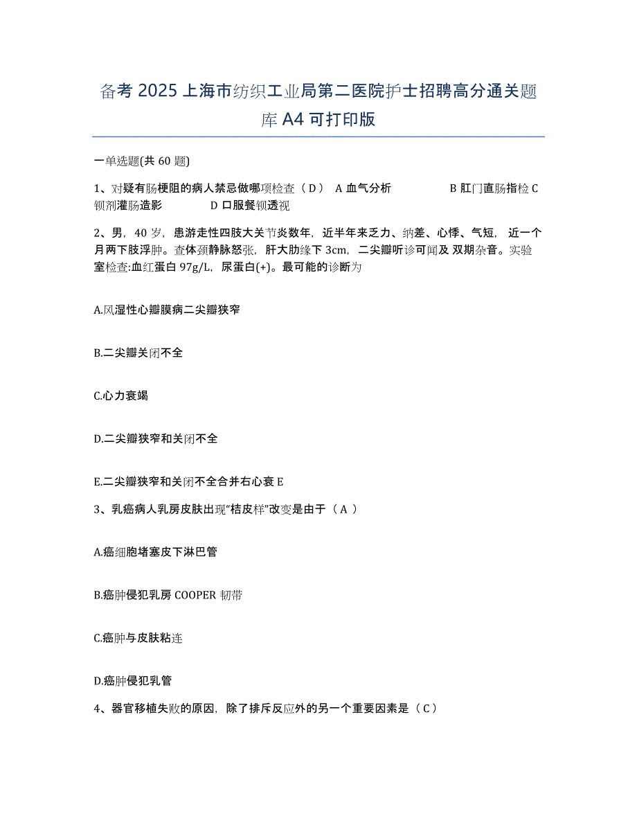 备考2025上海市纺织工业局第二医院护士招聘高分通关题库A4可打印版_第1页