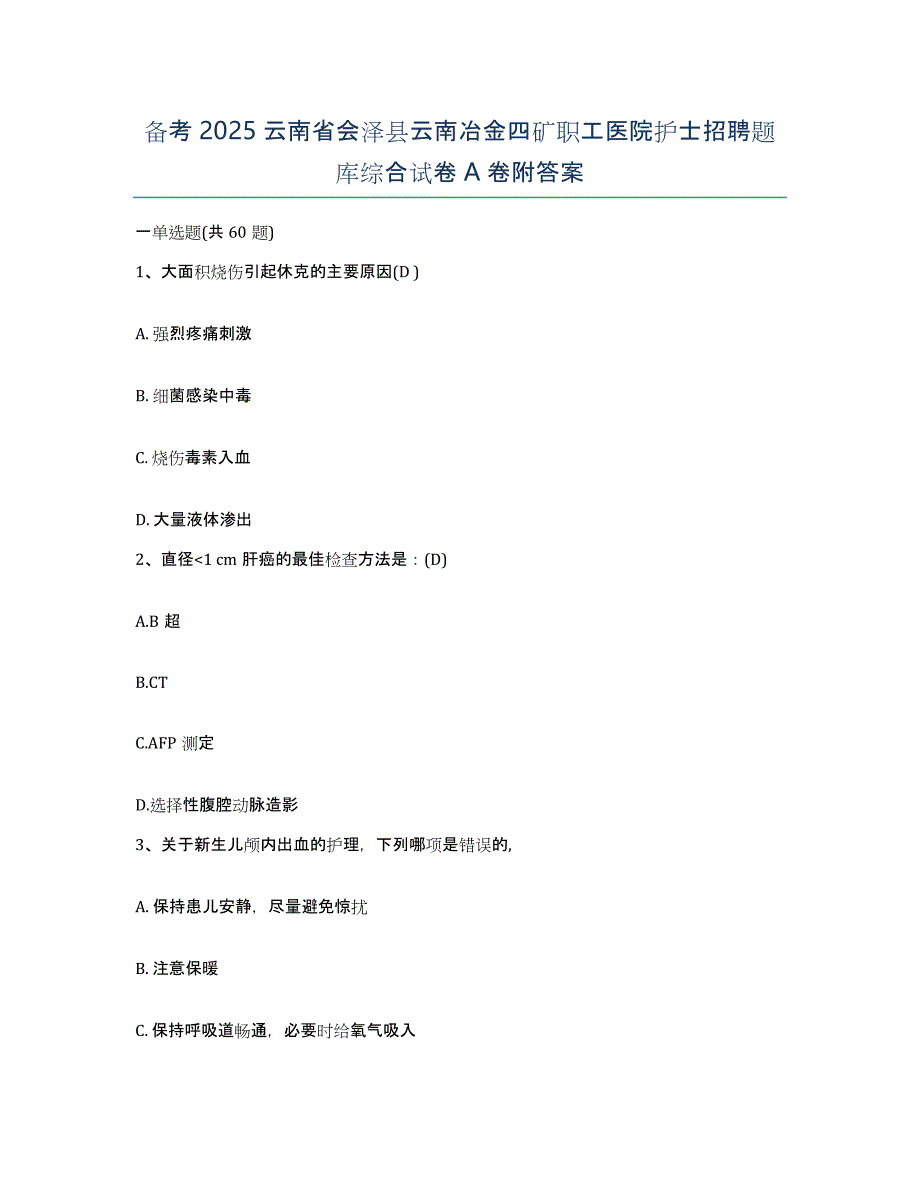 备考2025云南省会泽县云南冶金四矿职工医院护士招聘题库综合试卷A卷附答案_第1页