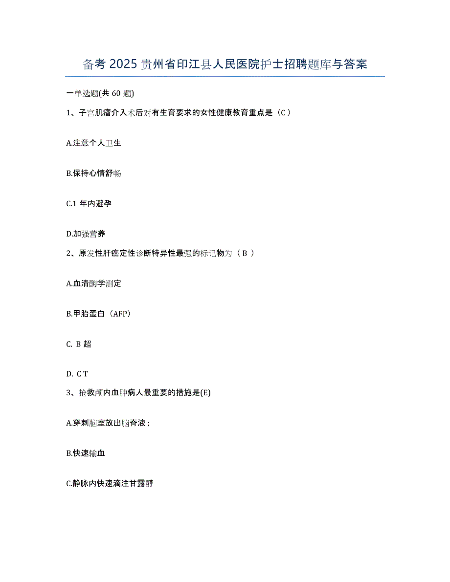 备考2025贵州省印江县人民医院护士招聘题库与答案_第1页