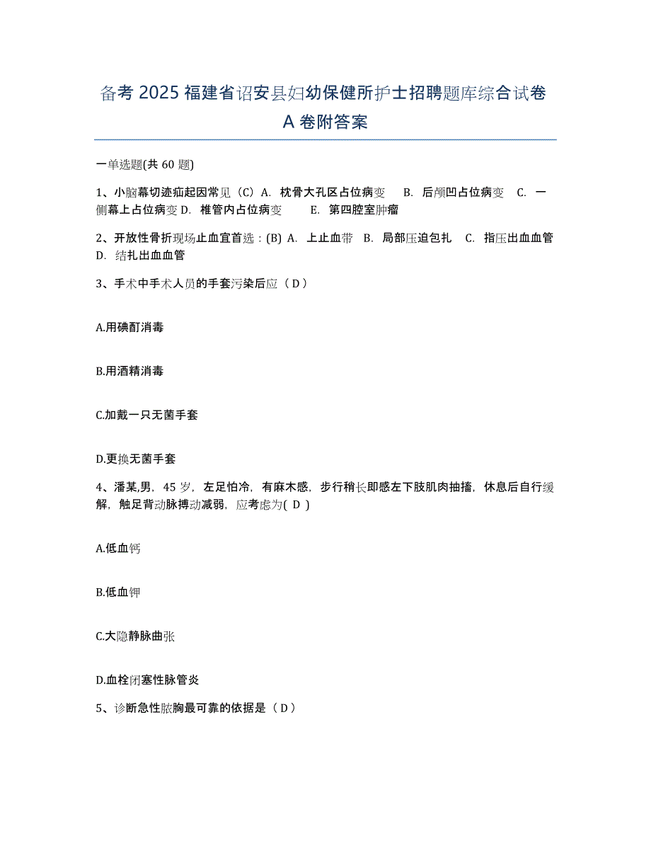 备考2025福建省诏安县妇幼保健所护士招聘题库综合试卷A卷附答案_第1页