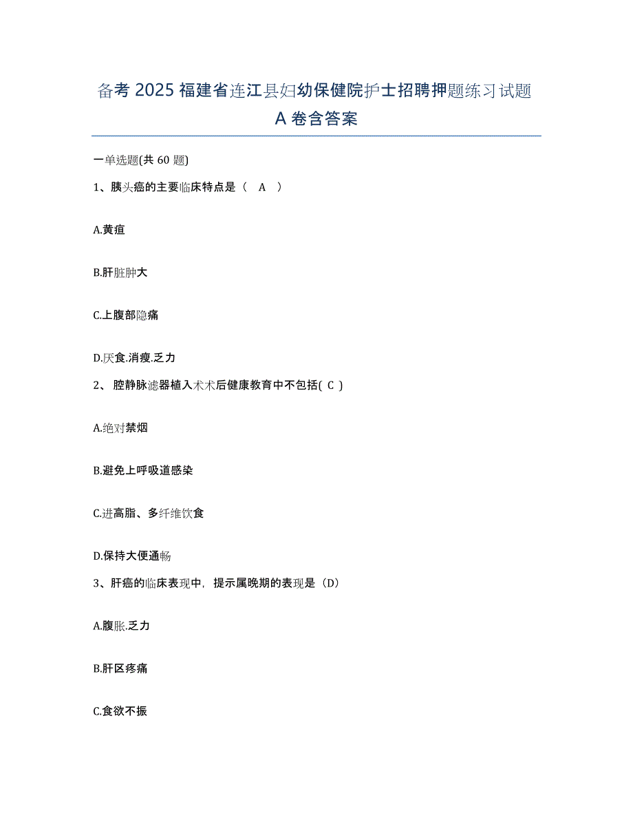 备考2025福建省连江县妇幼保健院护士招聘押题练习试题A卷含答案_第1页