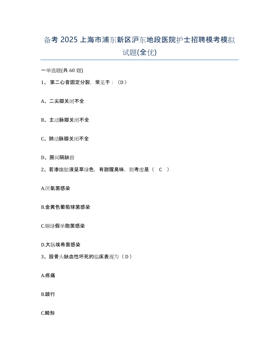 备考2025上海市浦东新区沪东地段医院护士招聘模考模拟试题(全优)_第1页