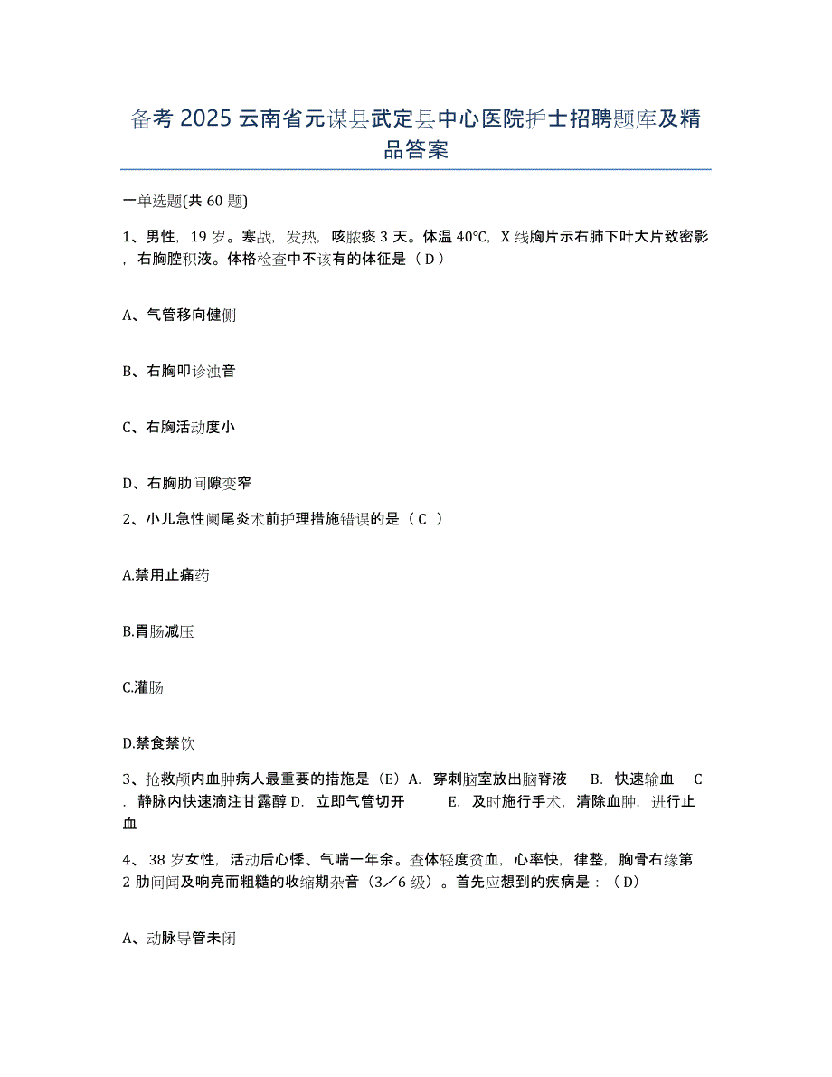 备考2025云南省元谋县武定县中心医院护士招聘题库及答案_第1页