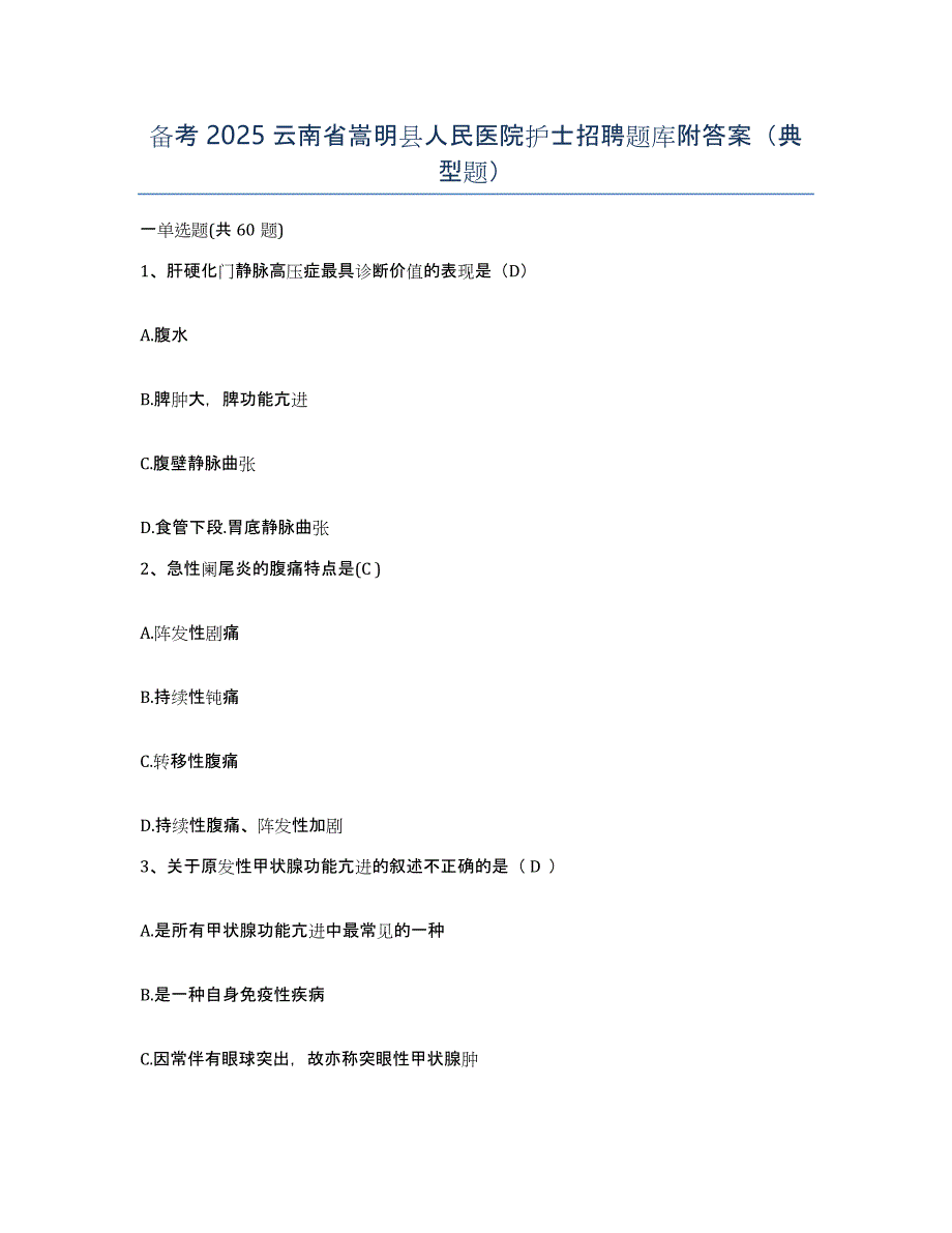 备考2025云南省嵩明县人民医院护士招聘题库附答案（典型题）_第1页