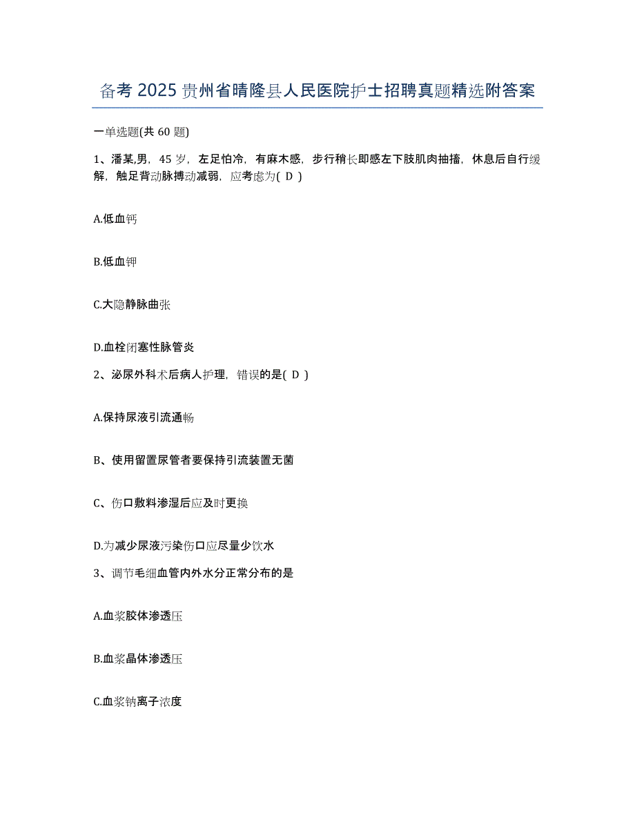 备考2025贵州省晴隆县人民医院护士招聘真题附答案_第1页