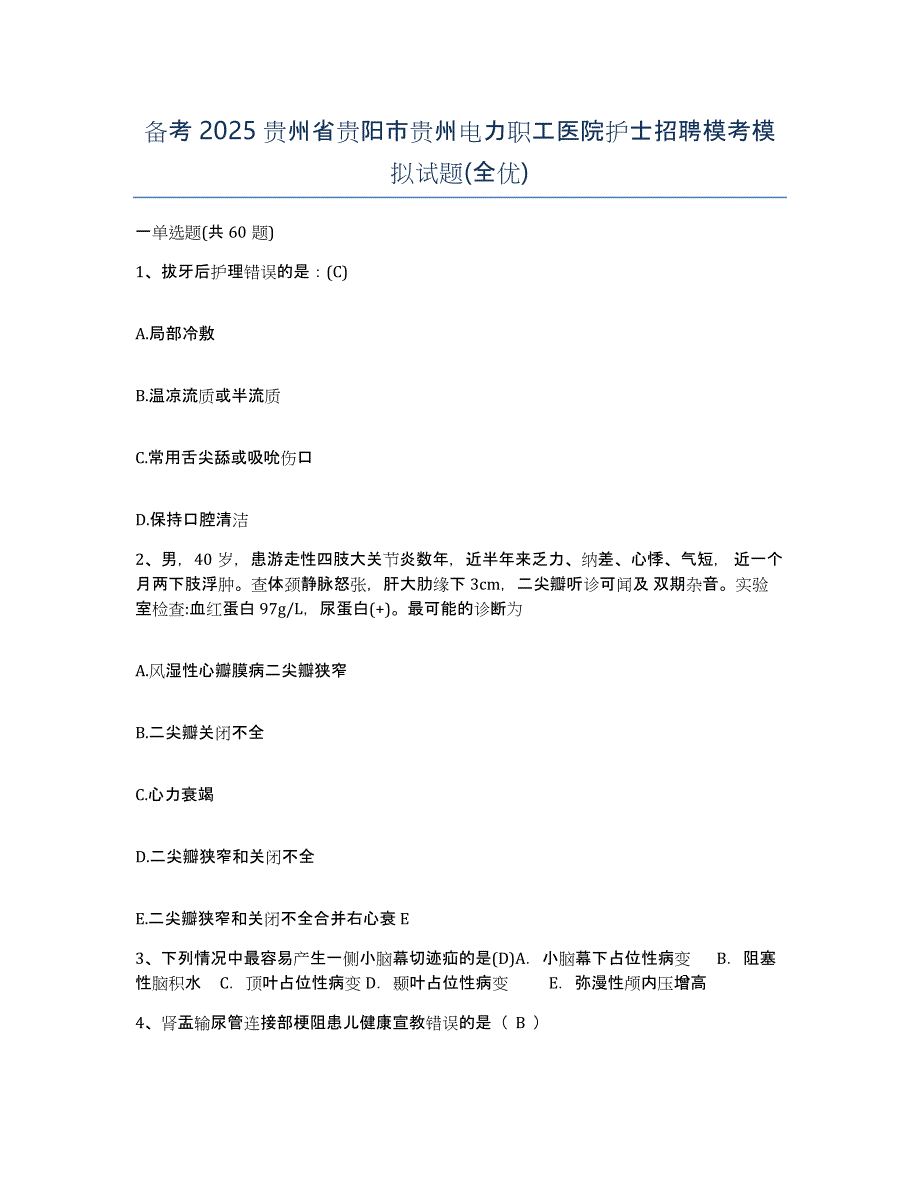 备考2025贵州省贵阳市贵州电力职工医院护士招聘模考模拟试题(全优)_第1页