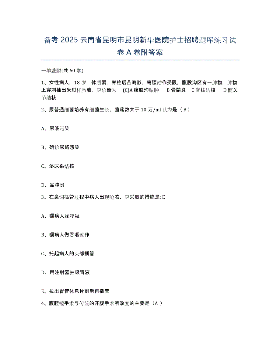 备考2025云南省昆明市昆明新华医院护士招聘题库练习试卷A卷附答案_第1页