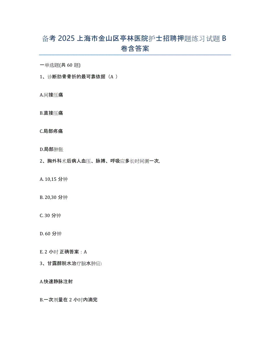 备考2025上海市金山区亭林医院护士招聘押题练习试题B卷含答案_第1页