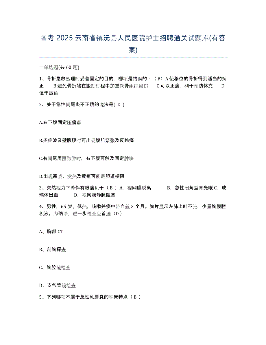 备考2025云南省镇沅县人民医院护士招聘通关试题库(有答案)_第1页