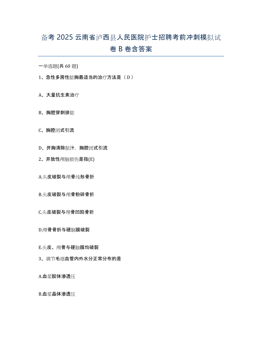 备考2025云南省泸西县人民医院护士招聘考前冲刺模拟试卷B卷含答案_第1页