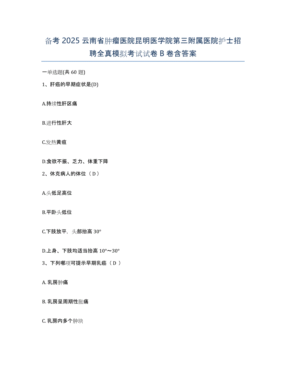 备考2025云南省肿瘤医院昆明医学院第三附属医院护士招聘全真模拟考试试卷B卷含答案_第1页