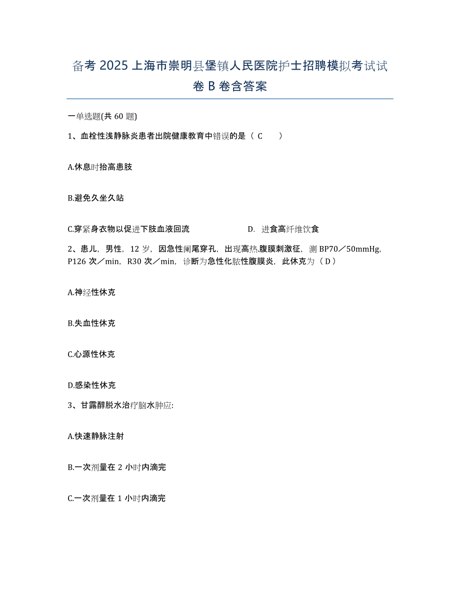 备考2025上海市崇明县堡镇人民医院护士招聘模拟考试试卷B卷含答案_第1页