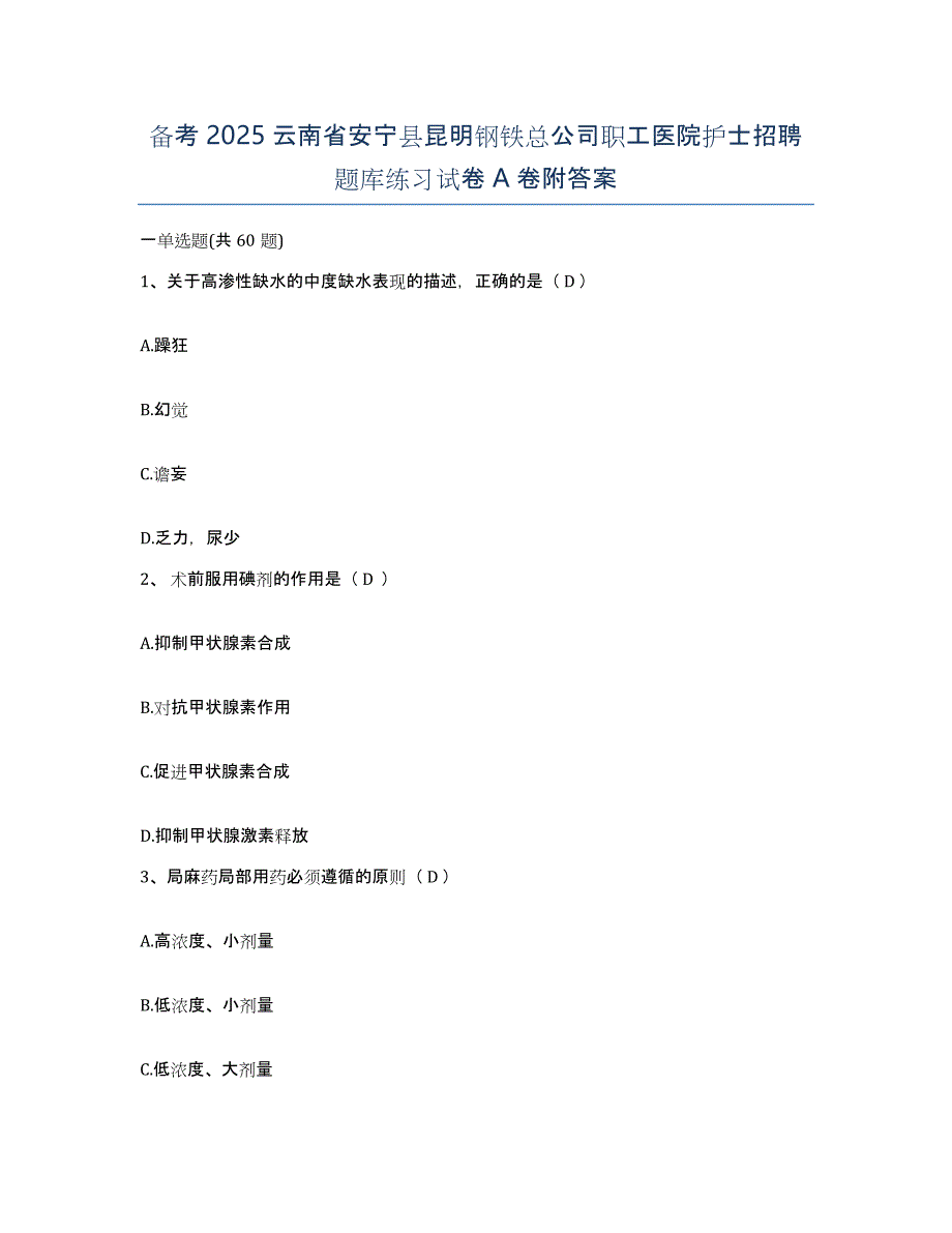 备考2025云南省安宁县昆明钢铁总公司职工医院护士招聘题库练习试卷A卷附答案_第1页