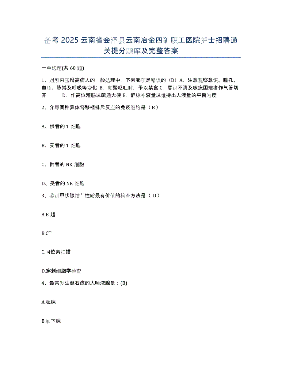 备考2025云南省会泽县云南冶金四矿职工医院护士招聘通关提分题库及完整答案_第1页