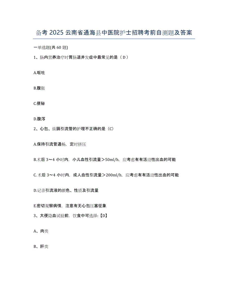 备考2025云南省通海县中医院护士招聘考前自测题及答案_第1页