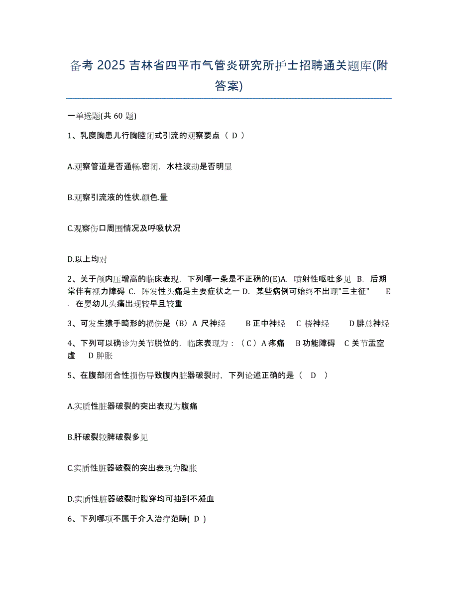 备考2025吉林省四平市气管炎研究所护士招聘通关题库(附答案)_第1页