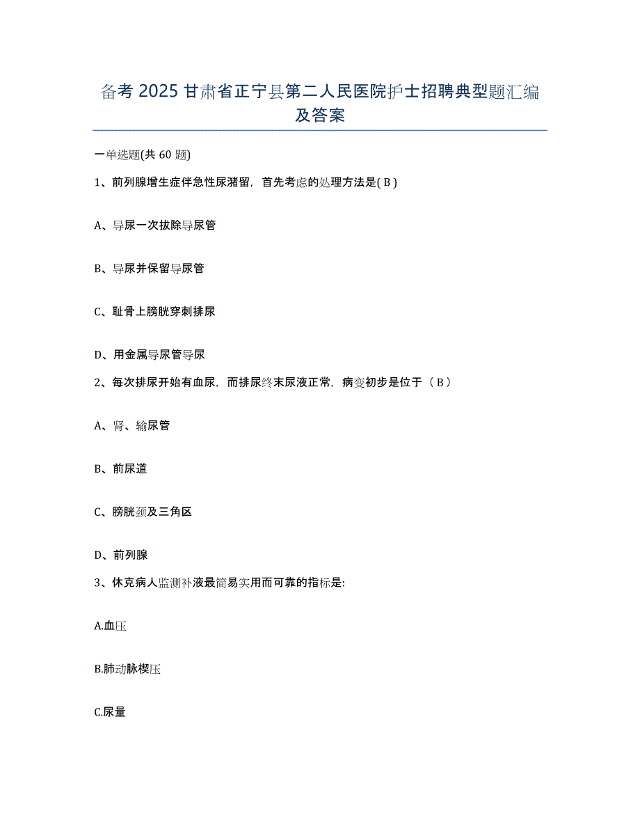 备考2025甘肃省正宁县第二人民医院护士招聘典型题汇编及答案_第1页