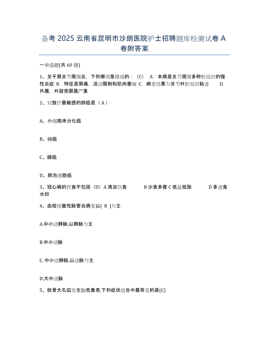 备考2025云南省昆明市沙朗医院护士招聘题库检测试卷A卷附答案_第1页