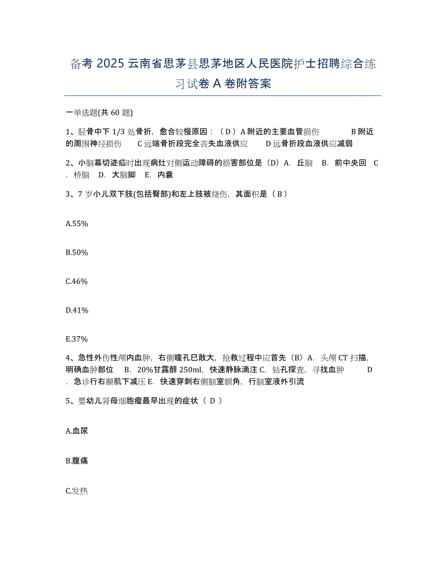 备考2025云南省思茅县思茅地区人民医院护士招聘综合练习试卷A卷附答案_第1页