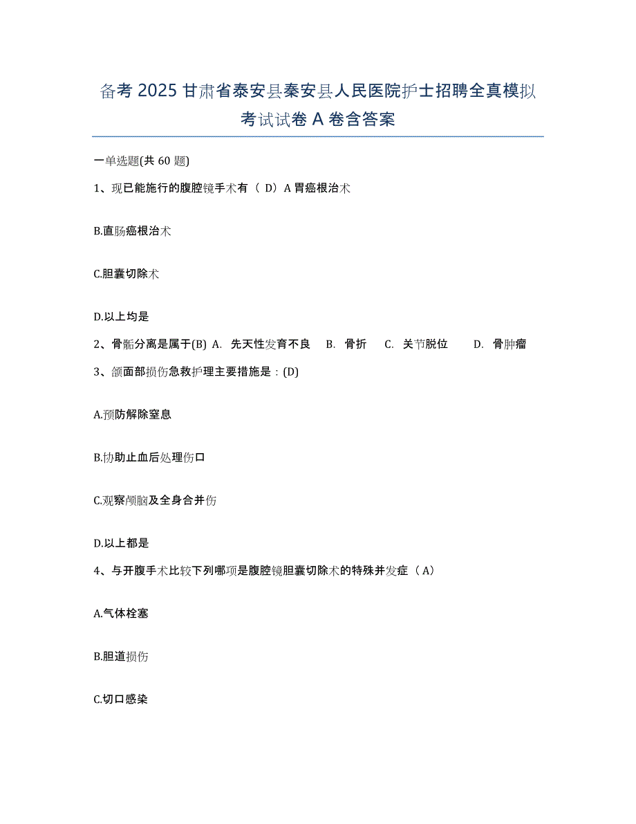 备考2025甘肃省泰安县秦安县人民医院护士招聘全真模拟考试试卷A卷含答案_第1页