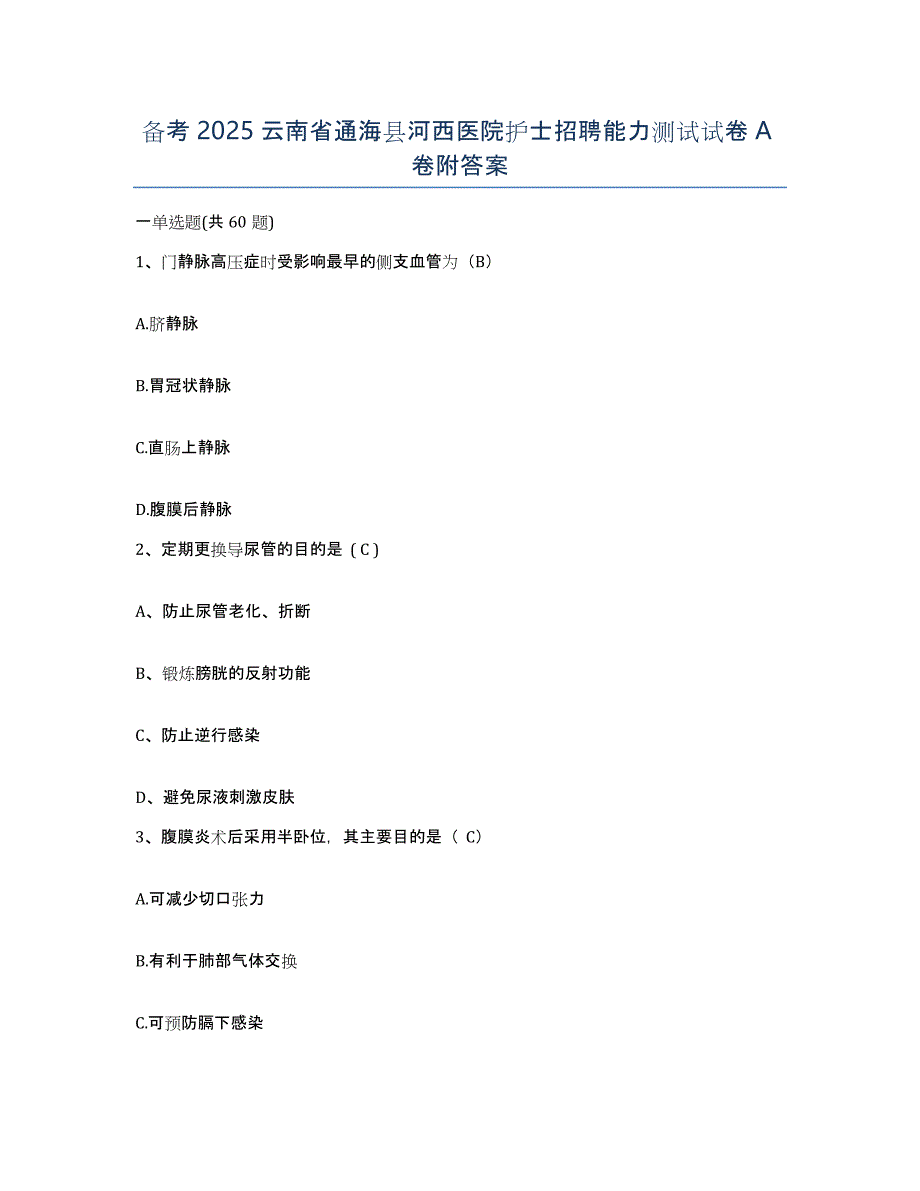 备考2025云南省通海县河西医院护士招聘能力测试试卷A卷附答案_第1页