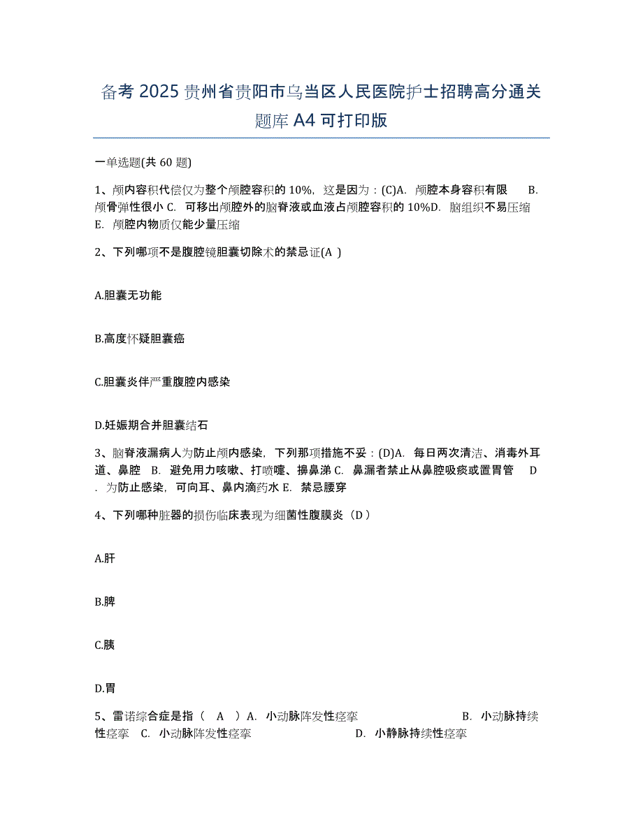 备考2025贵州省贵阳市乌当区人民医院护士招聘高分通关题库A4可打印版_第1页