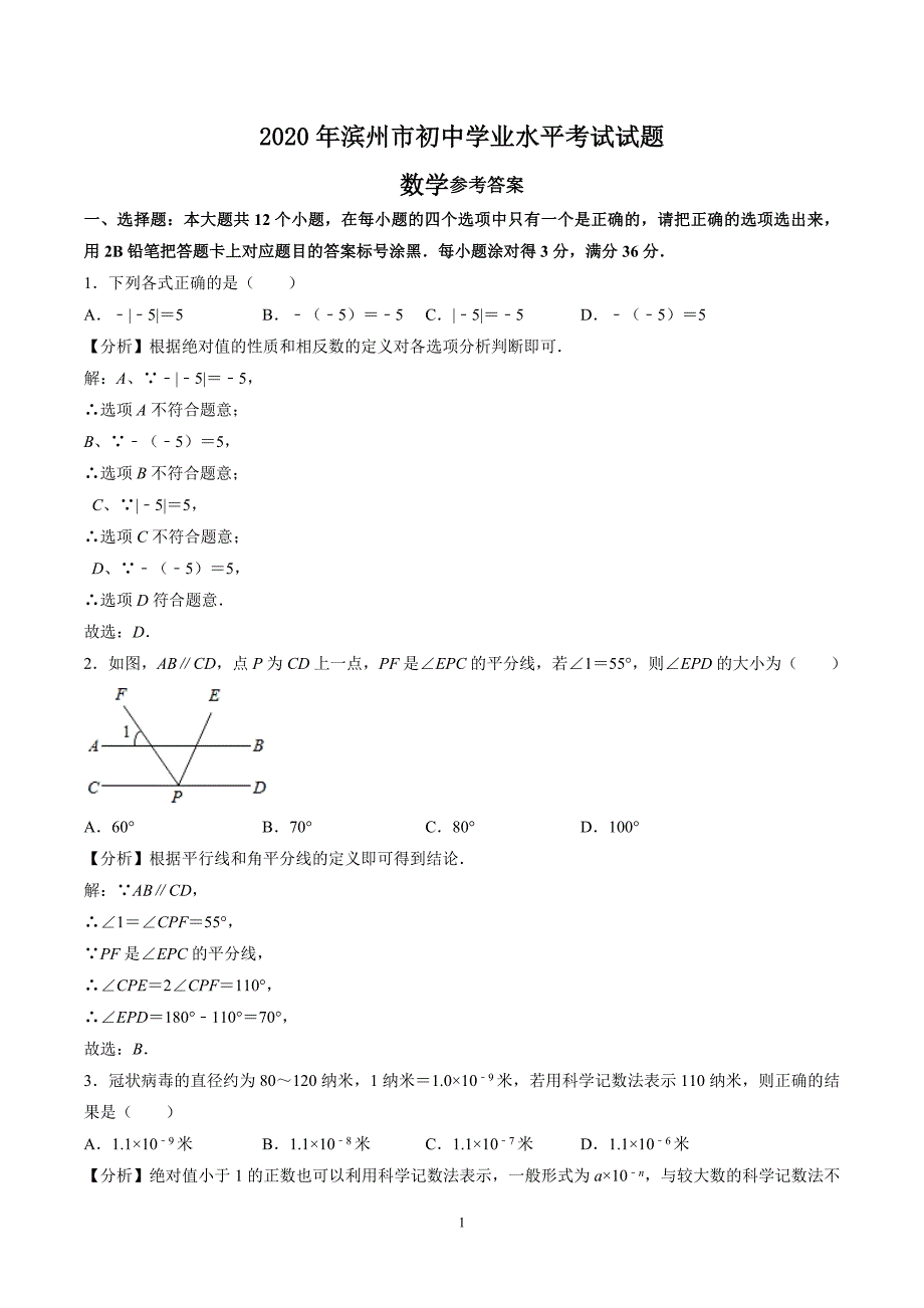 2020山东省滨州市中考数学试卷(含详细答案)_第1页