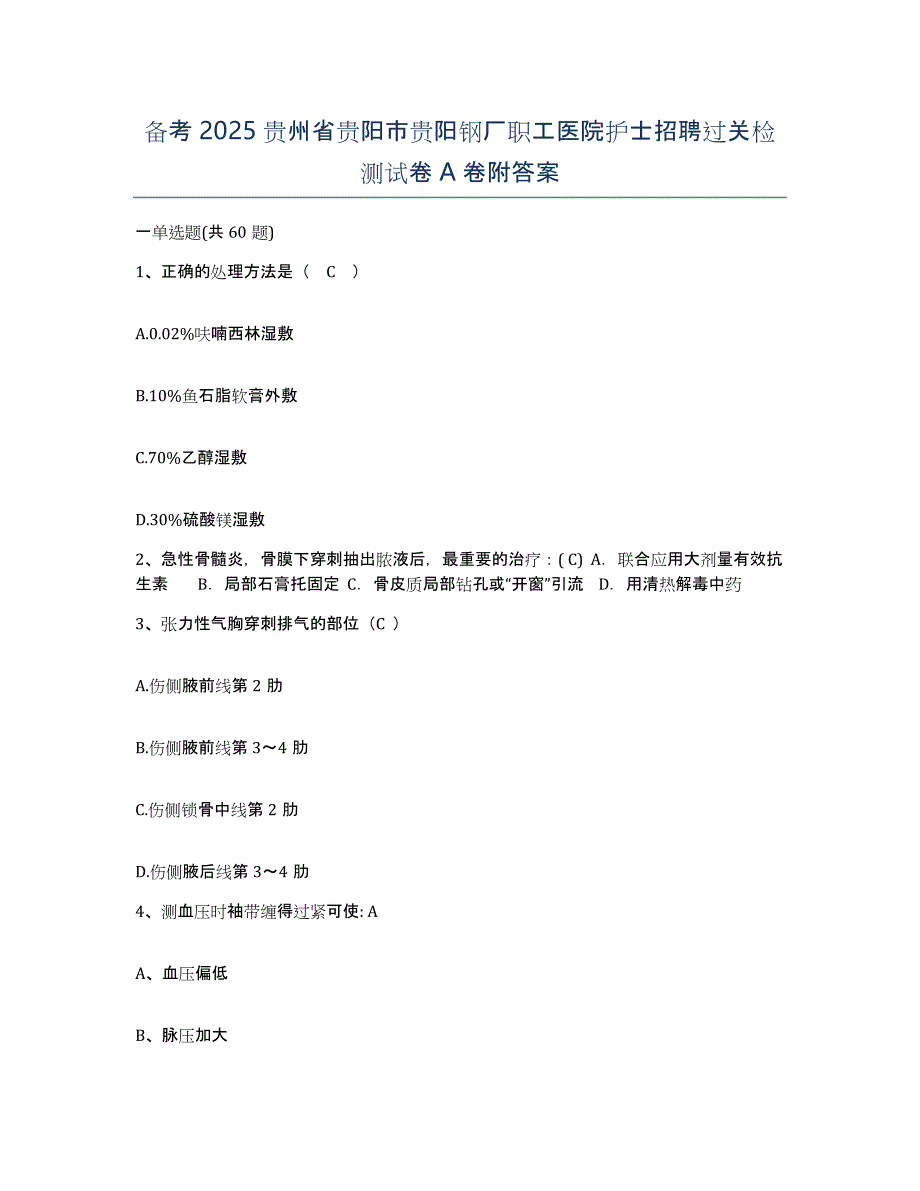 备考2025贵州省贵阳市贵阳钢厂职工医院护士招聘过关检测试卷A卷附答案_第1页