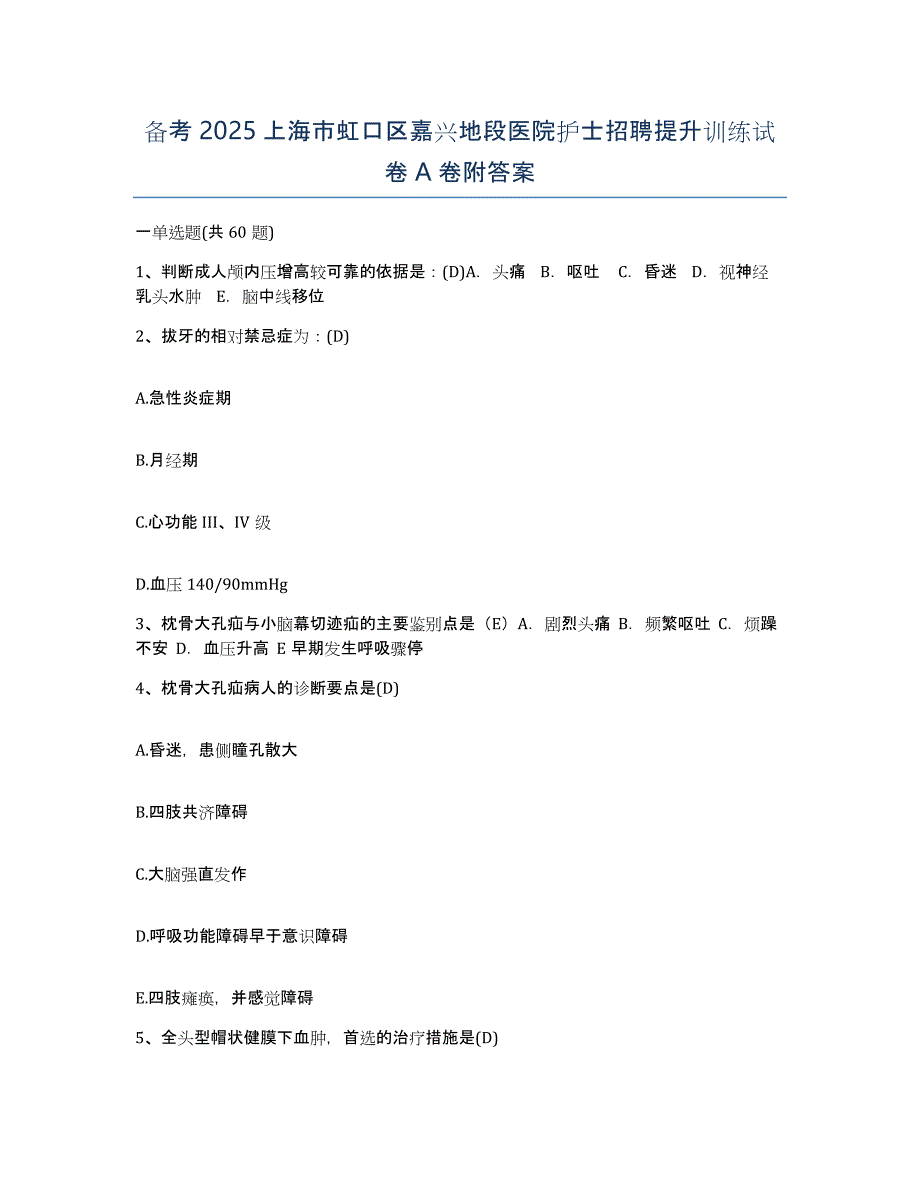 备考2025上海市虹口区嘉兴地段医院护士招聘提升训练试卷A卷附答案_第1页