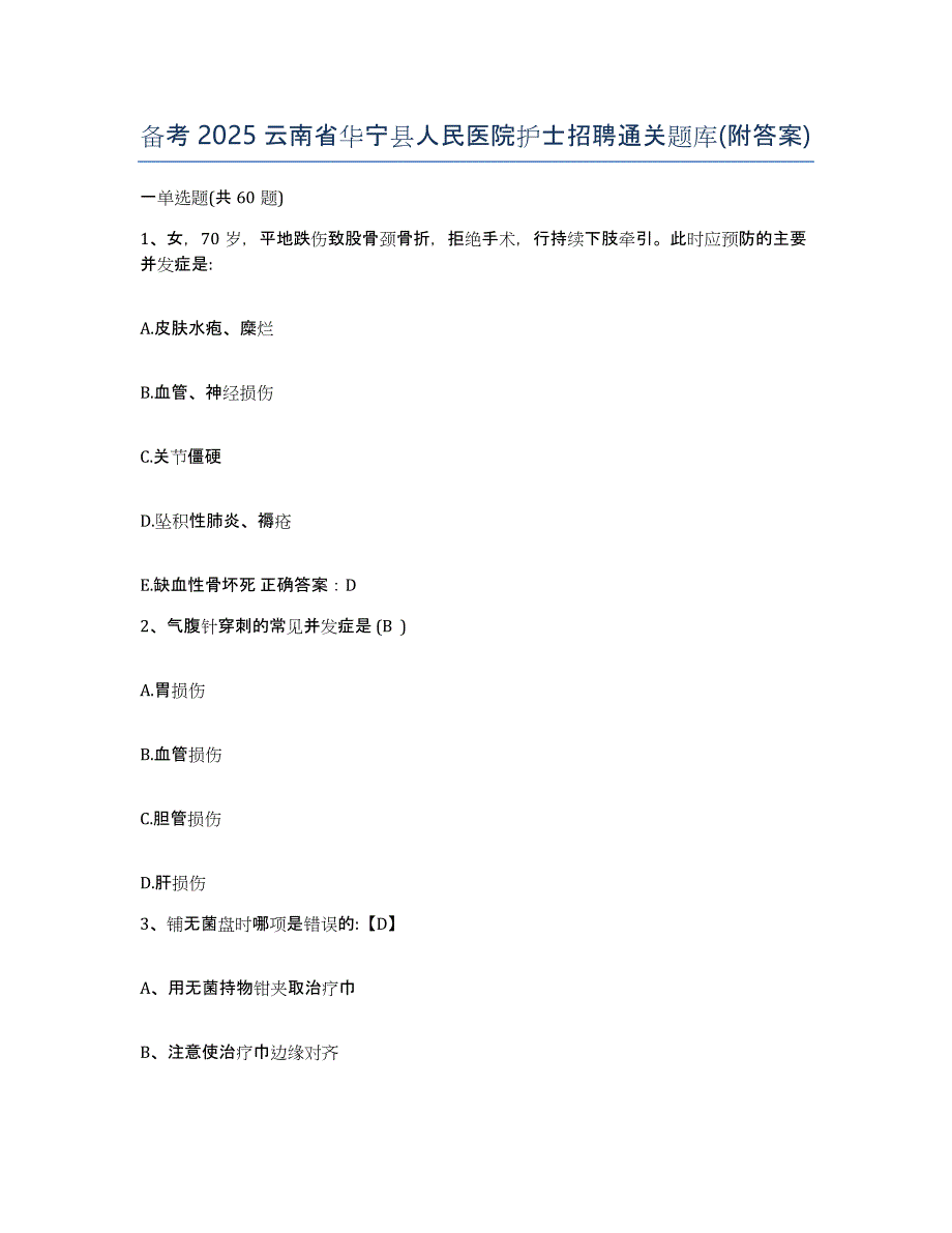 备考2025云南省华宁县人民医院护士招聘通关题库(附答案)_第1页