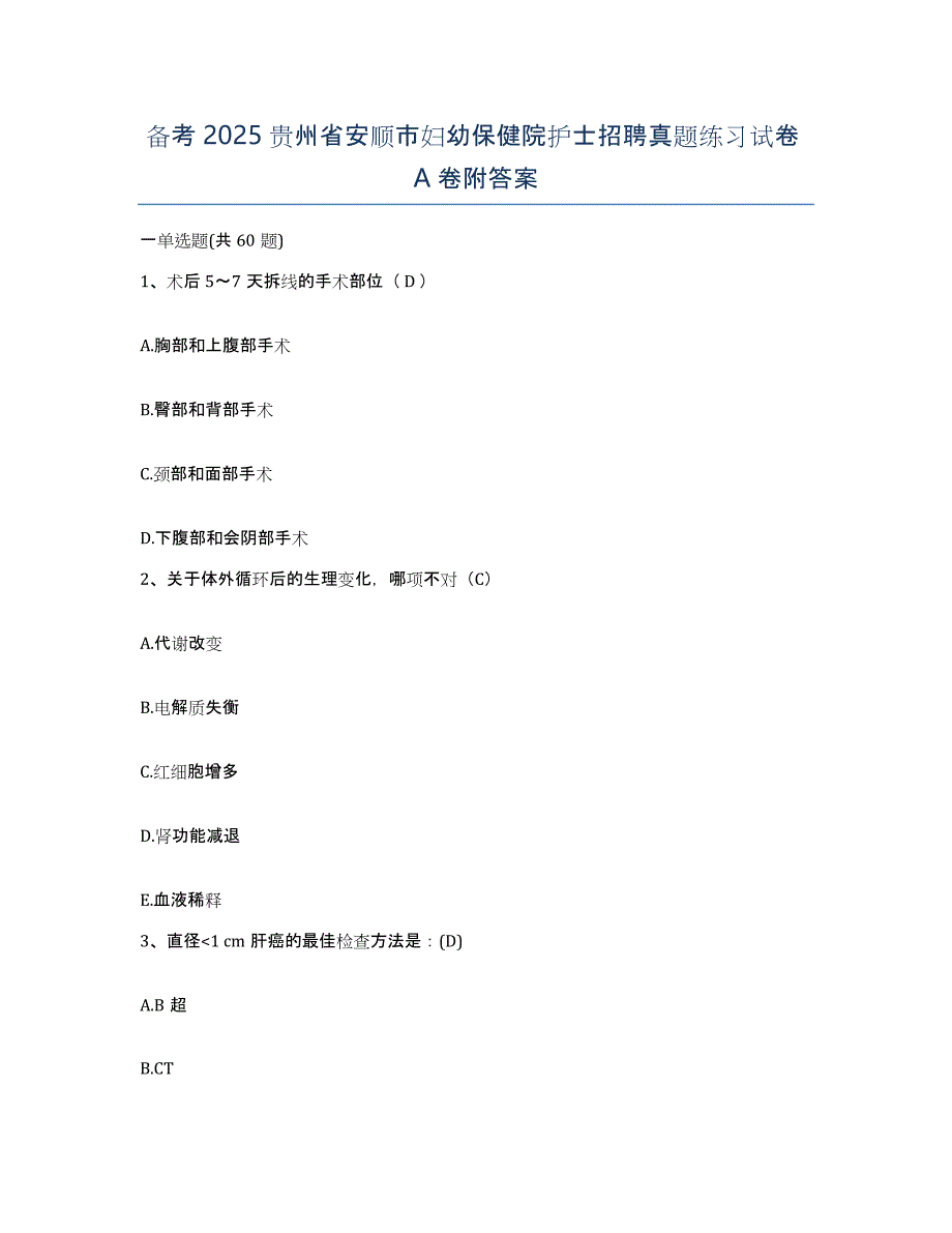 备考2025贵州省安顺市妇幼保健院护士招聘真题练习试卷A卷附答案_第1页