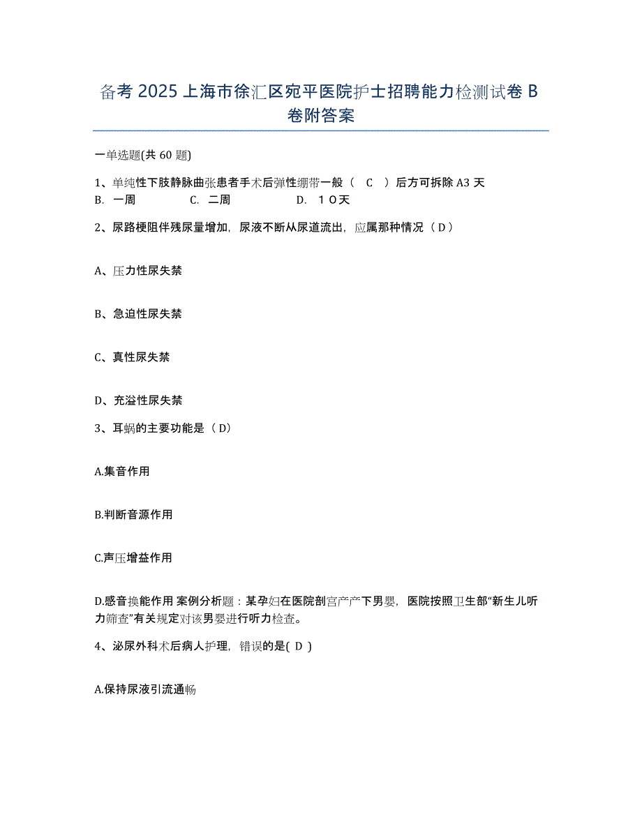 备考2025上海市徐汇区宛平医院护士招聘能力检测试卷B卷附答案_第1页