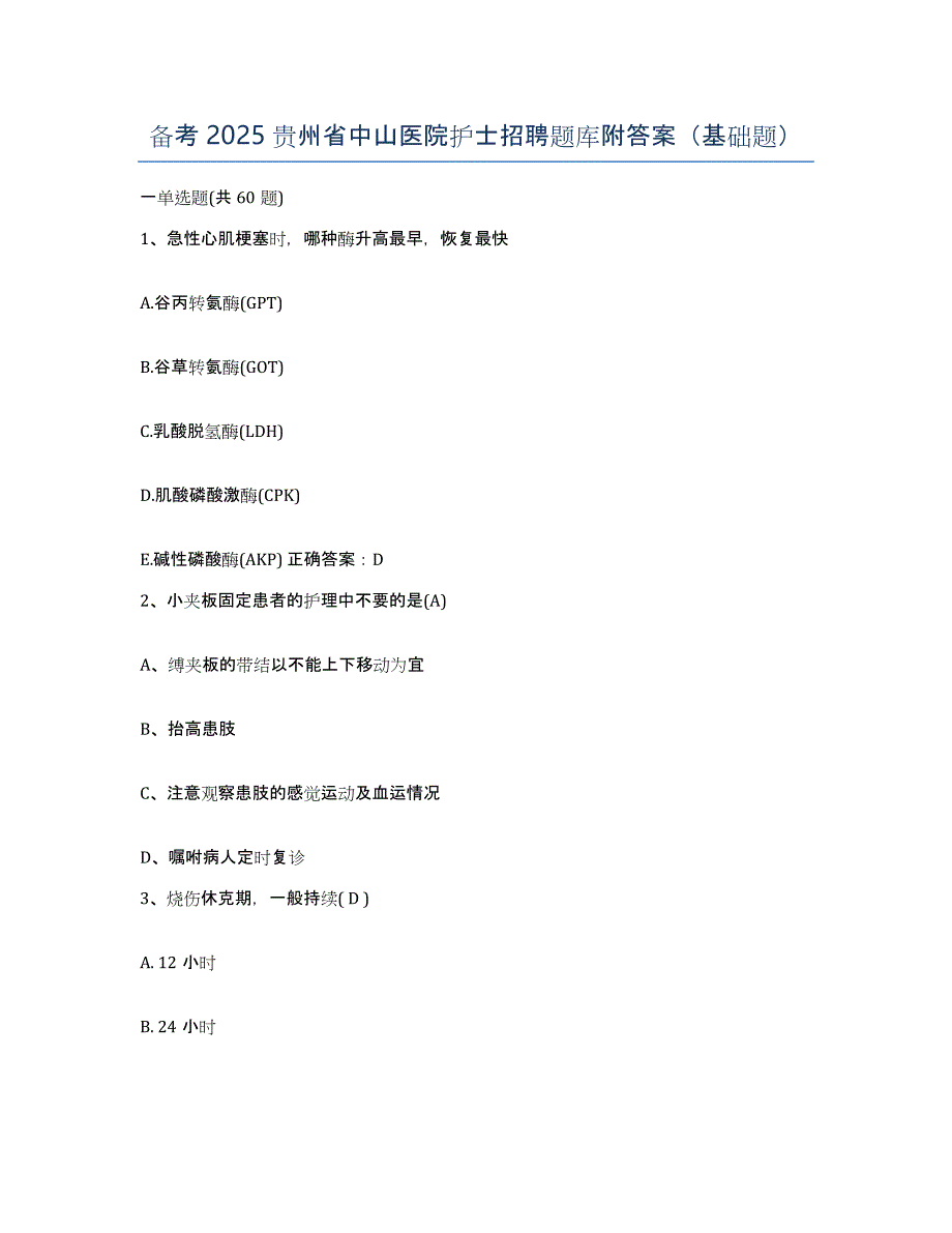 备考2025贵州省中山医院护士招聘题库附答案（基础题）_第1页