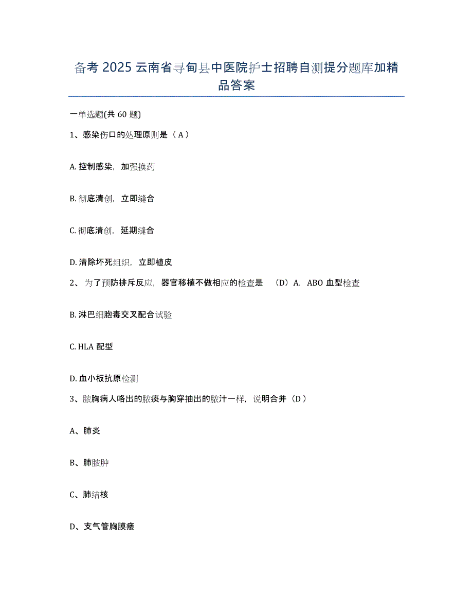 备考2025云南省寻甸县中医院护士招聘自测提分题库加答案_第1页