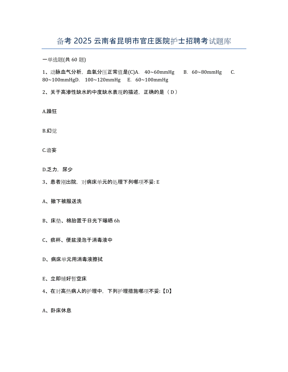 备考2025云南省昆明市官庄医院护士招聘考试题库_第1页