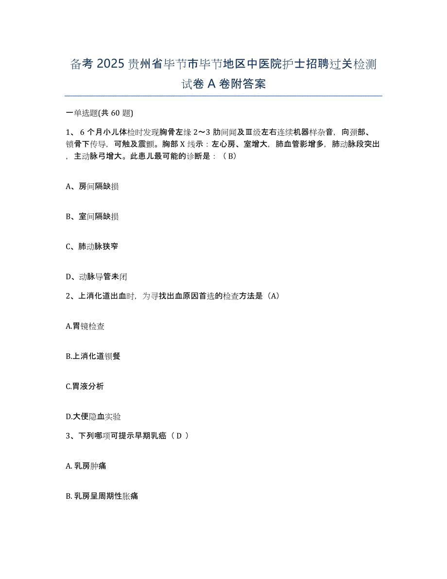 备考2025贵州省毕节市毕节地区中医院护士招聘过关检测试卷A卷附答案_第1页