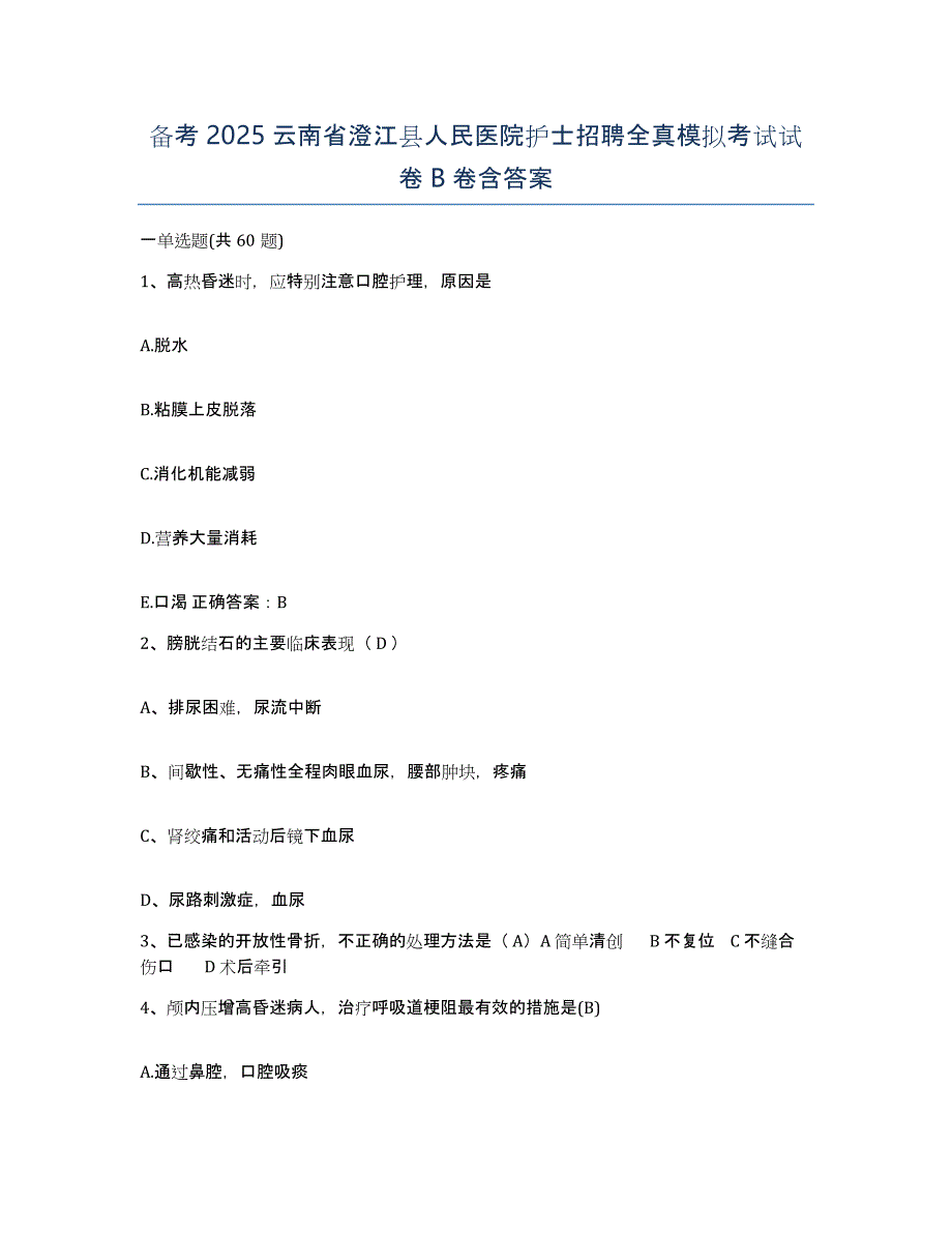 备考2025云南省澄江县人民医院护士招聘全真模拟考试试卷B卷含答案_第1页