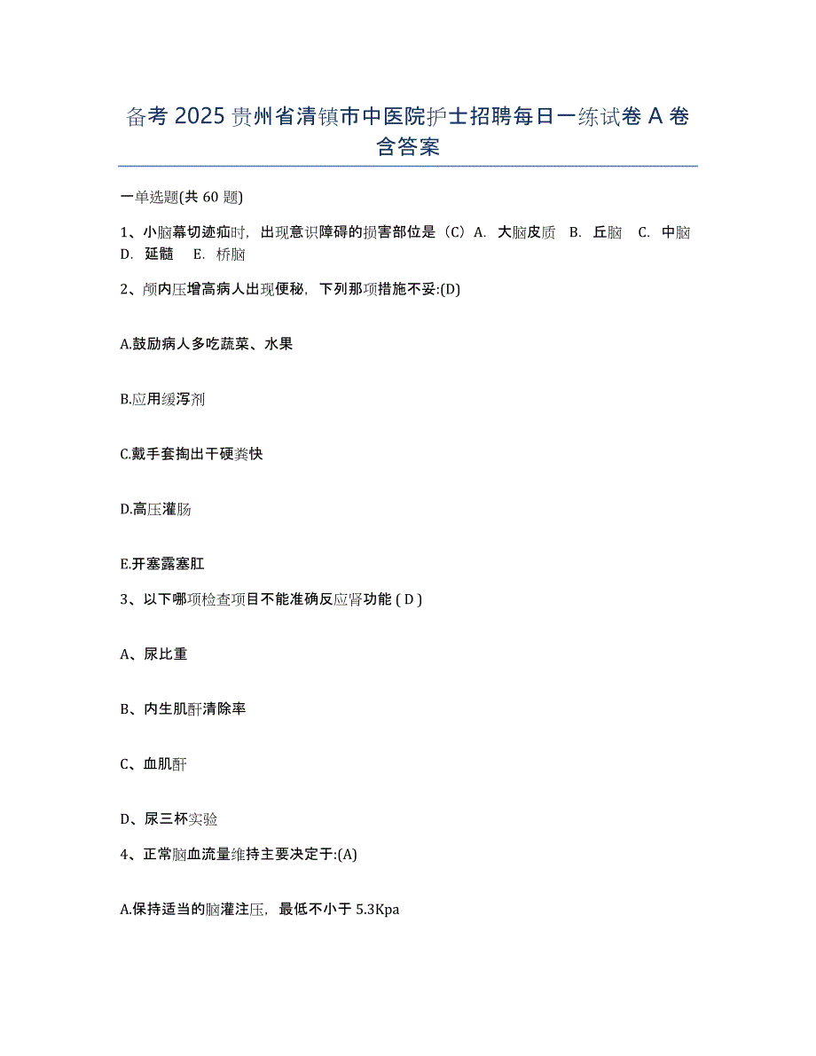 备考2025贵州省清镇市中医院护士招聘每日一练试卷A卷含答案_第1页