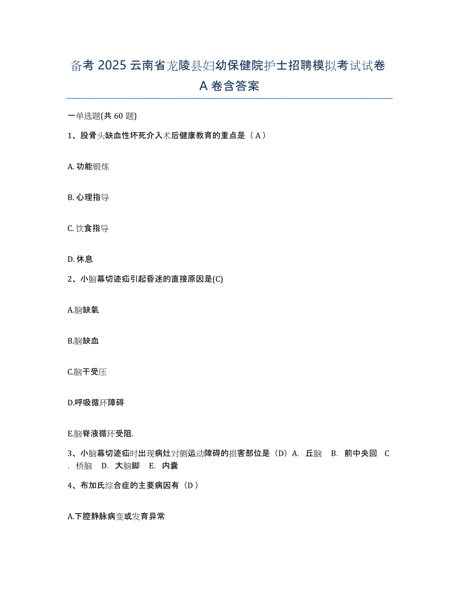 备考2025云南省龙陵县妇幼保健院护士招聘模拟考试试卷A卷含答案_第1页