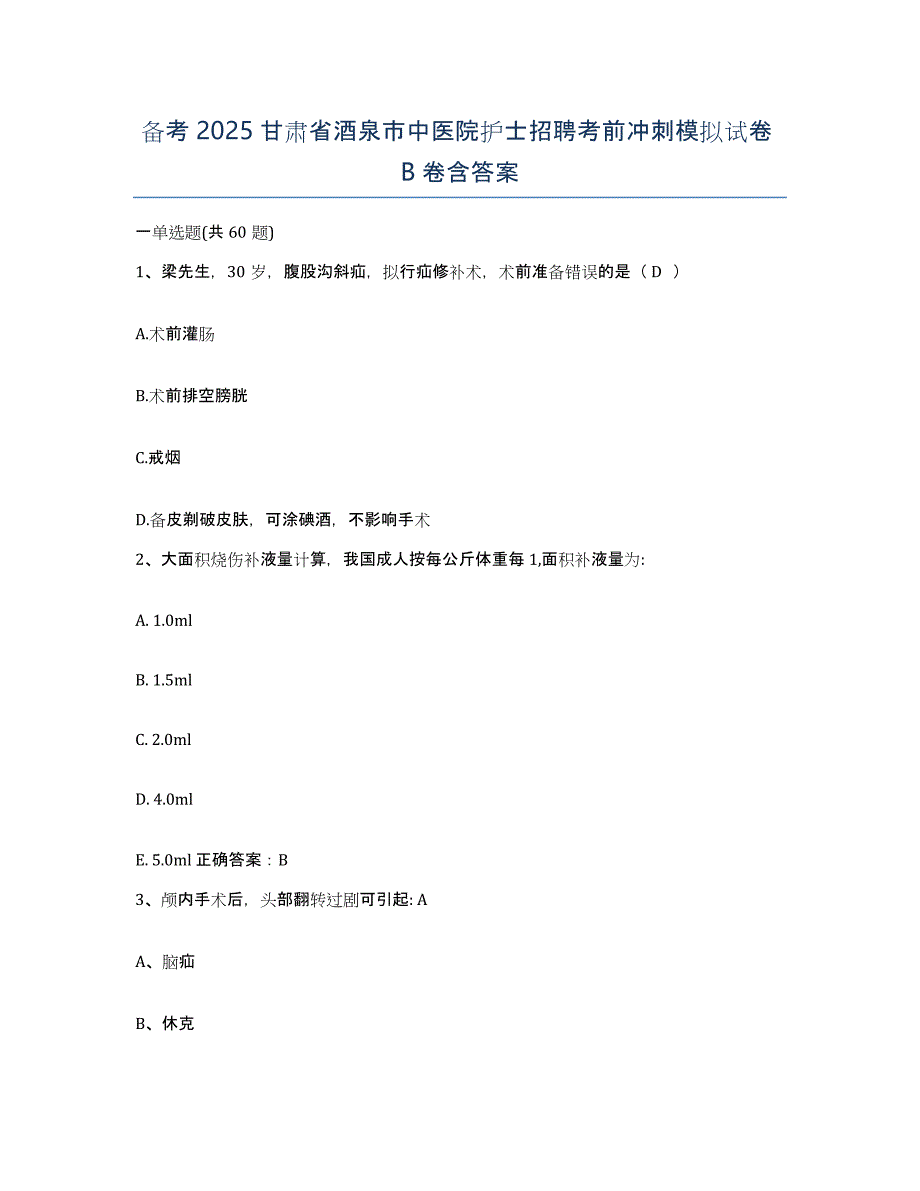 备考2025甘肃省酒泉市中医院护士招聘考前冲刺模拟试卷B卷含答案_第1页