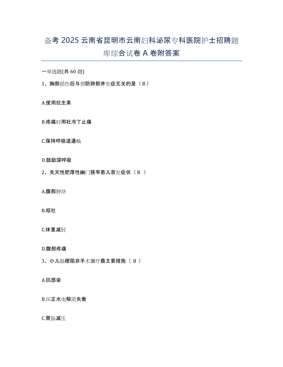 备考2025云南省昆明市云南妇科泌尿专科医院护士招聘题库综合试卷A卷附答案_第1页