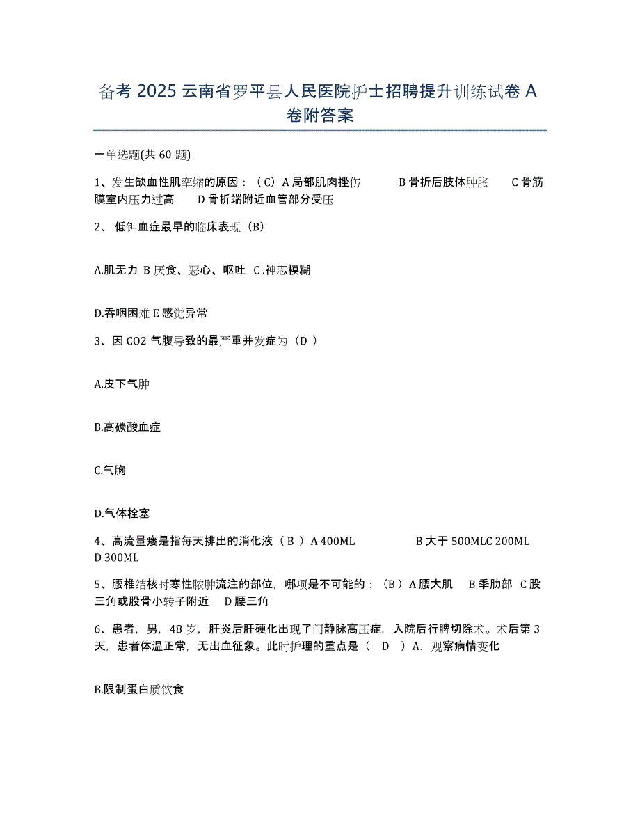 备考2025云南省罗平县人民医院护士招聘提升训练试卷A卷附答案_第1页