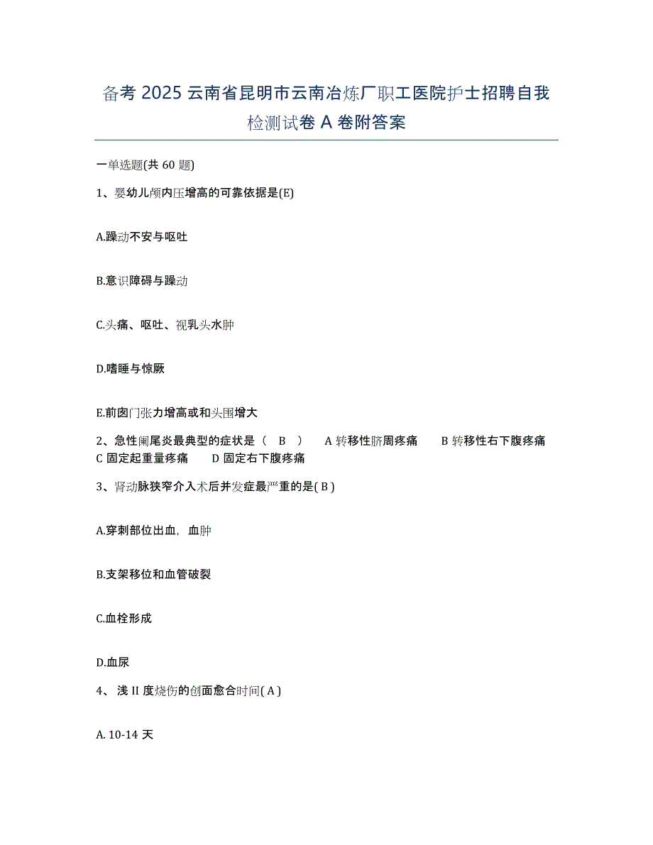 备考2025云南省昆明市云南冶炼厂职工医院护士招聘自我检测试卷A卷附答案_第1页