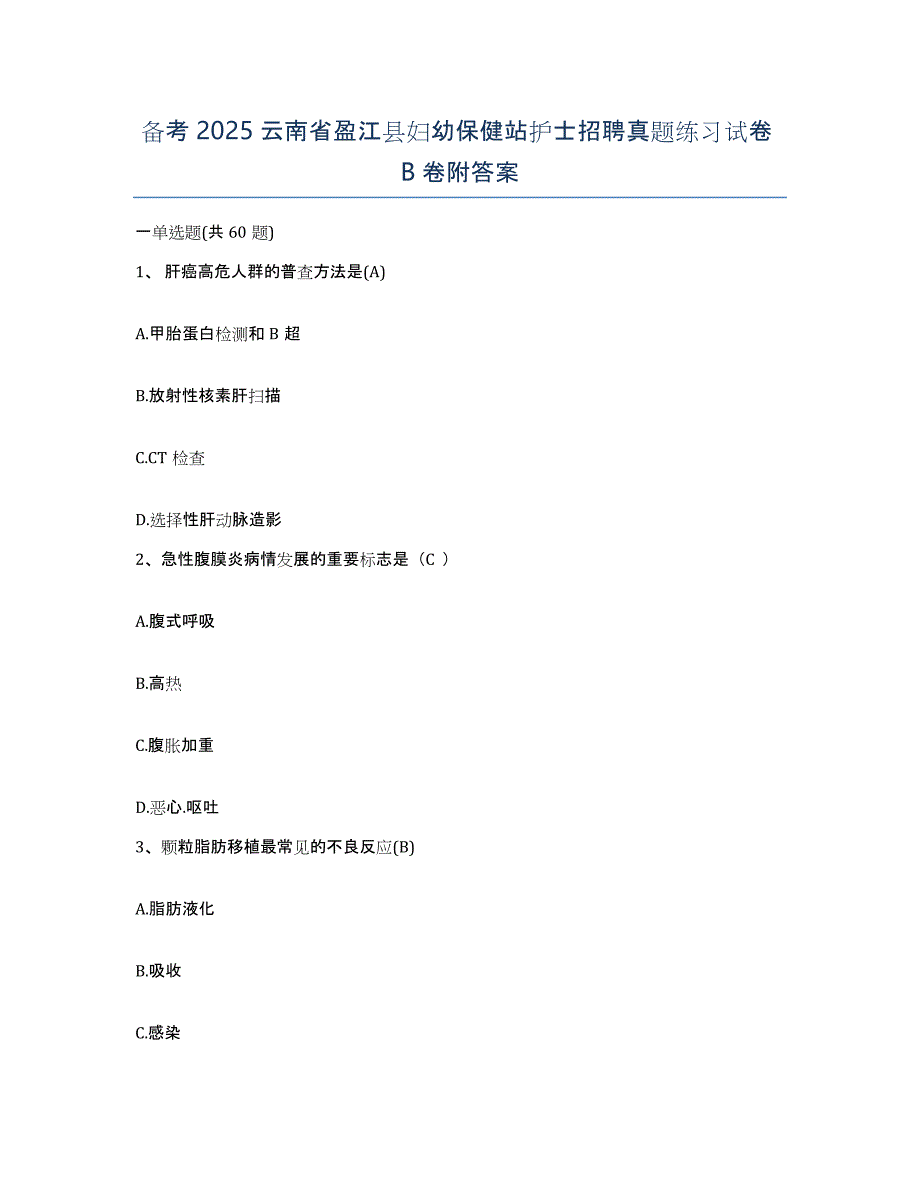 备考2025云南省盈江县妇幼保健站护士招聘真题练习试卷B卷附答案_第1页