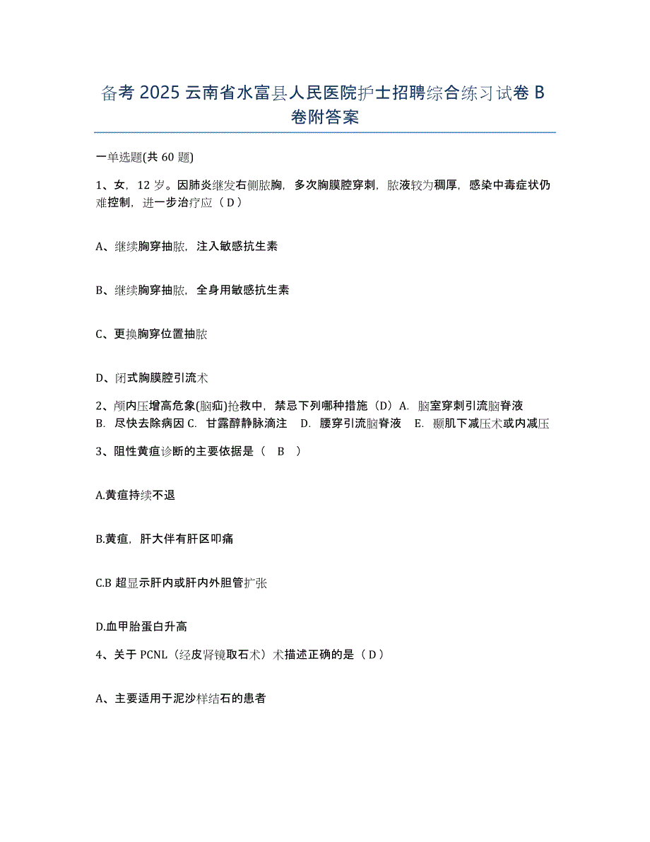 备考2025云南省水富县人民医院护士招聘综合练习试卷B卷附答案_第1页