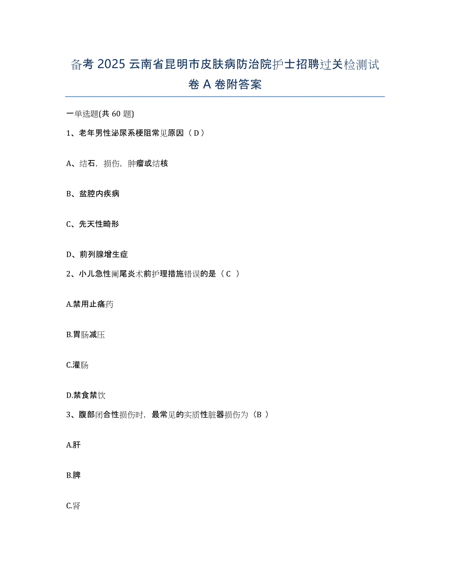 备考2025云南省昆明市皮肤病防治院护士招聘过关检测试卷A卷附答案_第1页