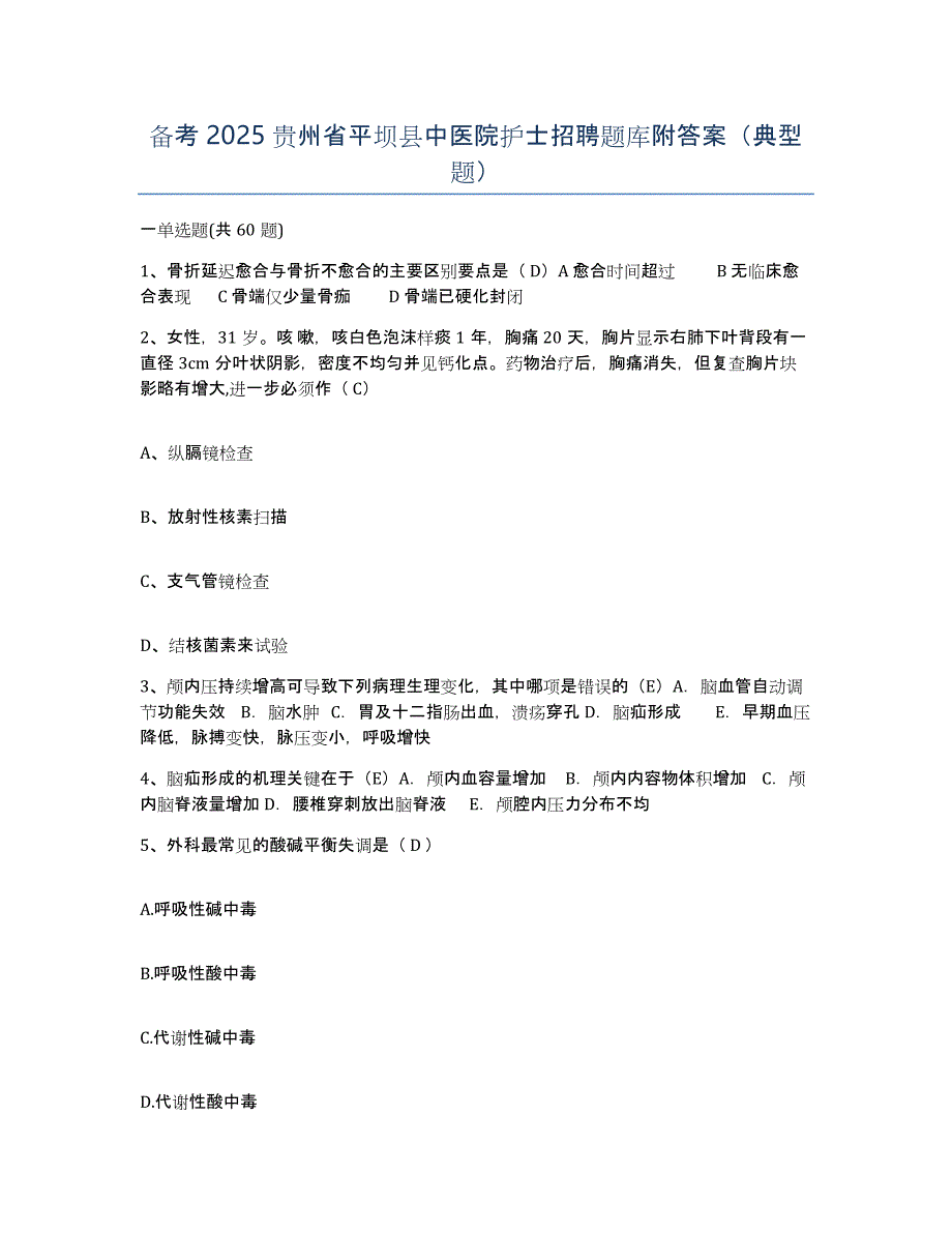 备考2025贵州省平坝县中医院护士招聘题库附答案（典型题）_第1页