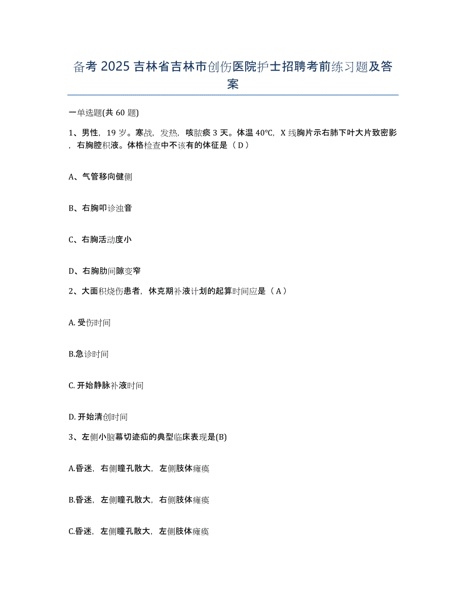 备考2025吉林省吉林市创伤医院护士招聘考前练习题及答案_第1页