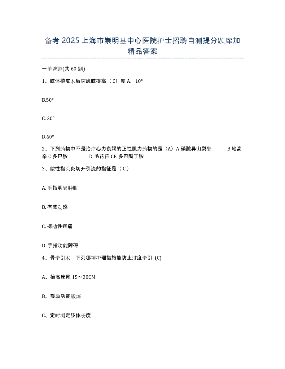 备考2025上海市崇明县中心医院护士招聘自测提分题库加答案_第1页